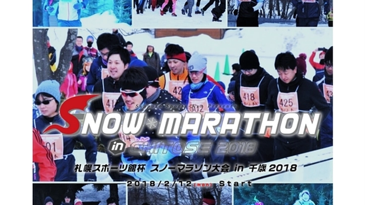 スノーマラソン大会で冬の北海道のランニングを盛り上げたい！