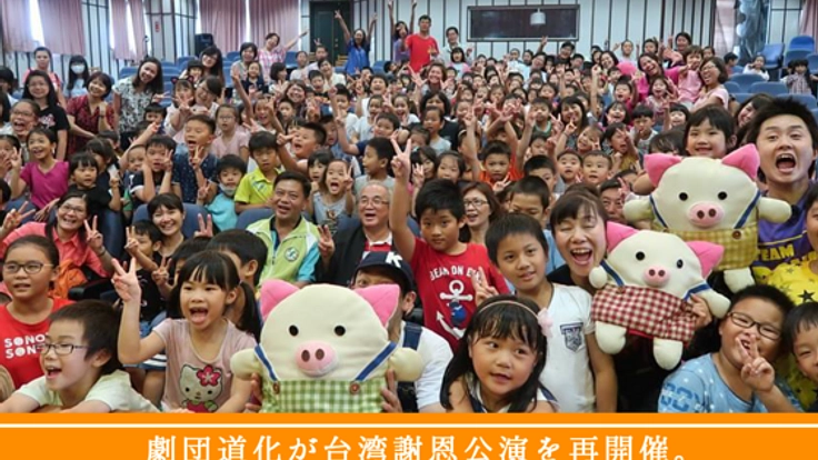 震災時の支援へ今、恩返しを。劇団道化の台湾謝恩公演を再開催。