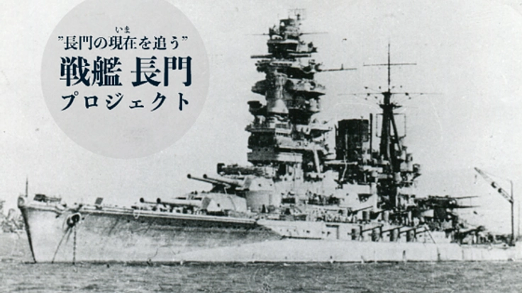 戦艦・長門。70余年、ビキニ環礁に眠る艦船たちの"現在"を写真に