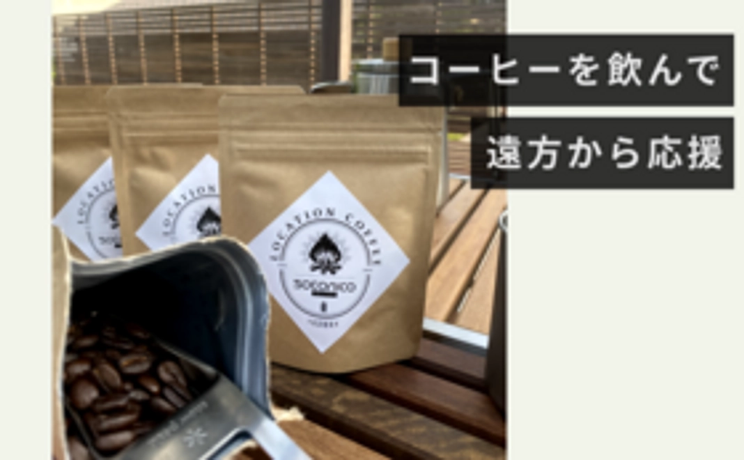 【コーヒーを飲んで遠方から応援】【変更】