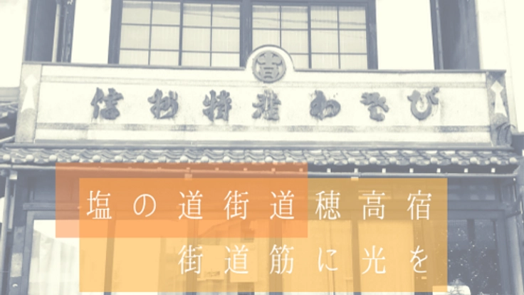 安曇野は塩の道街道穂高宿。「旧高橋わさび店」大改修始めます！