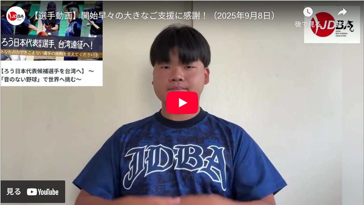 【選手動画】開始早々の大きなご支援に感謝！(2025年9月8日)
