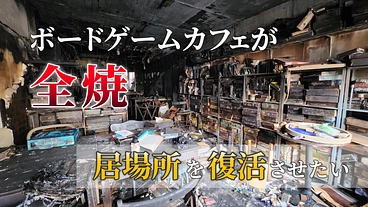 火災で失った姫路のボードゲームカフェを復活させたい！