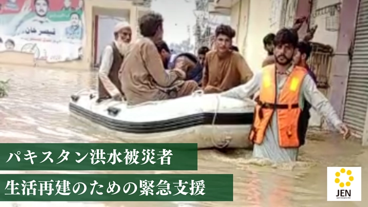 緊急支援｜パキスタン国土の1/3が洪水被害、冬を越すための支援を。