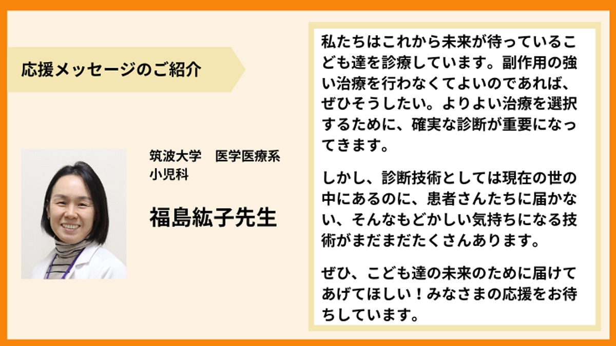 【応援メッセージのご紹介】福島紘子先生より