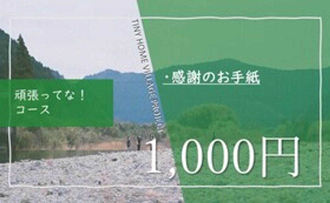 頑張ってな！ コース