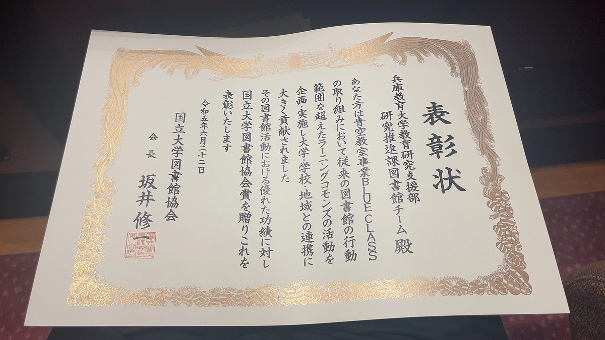 BLUE CLASSが、第58回国立大学図書館協会賞を受賞しました!