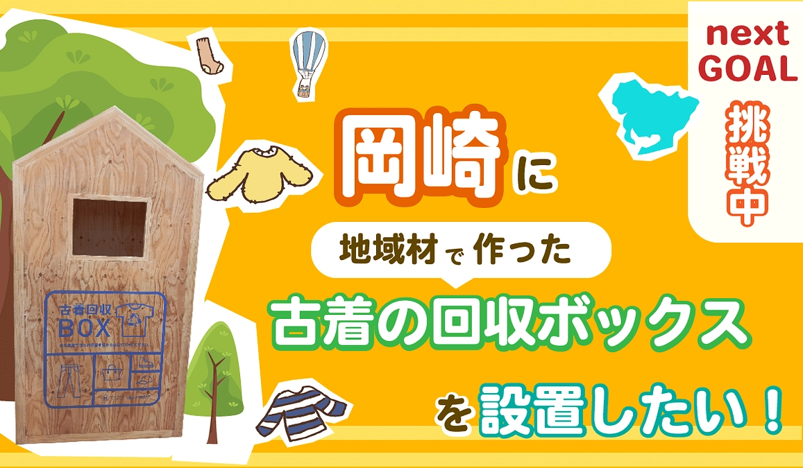 愛知県の地域材からできた、古着の回収ボックスを設置したい！【その２】