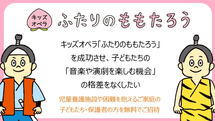 困難を抱えるご家庭の子どもたちを、キッズオペラに無料招待したい