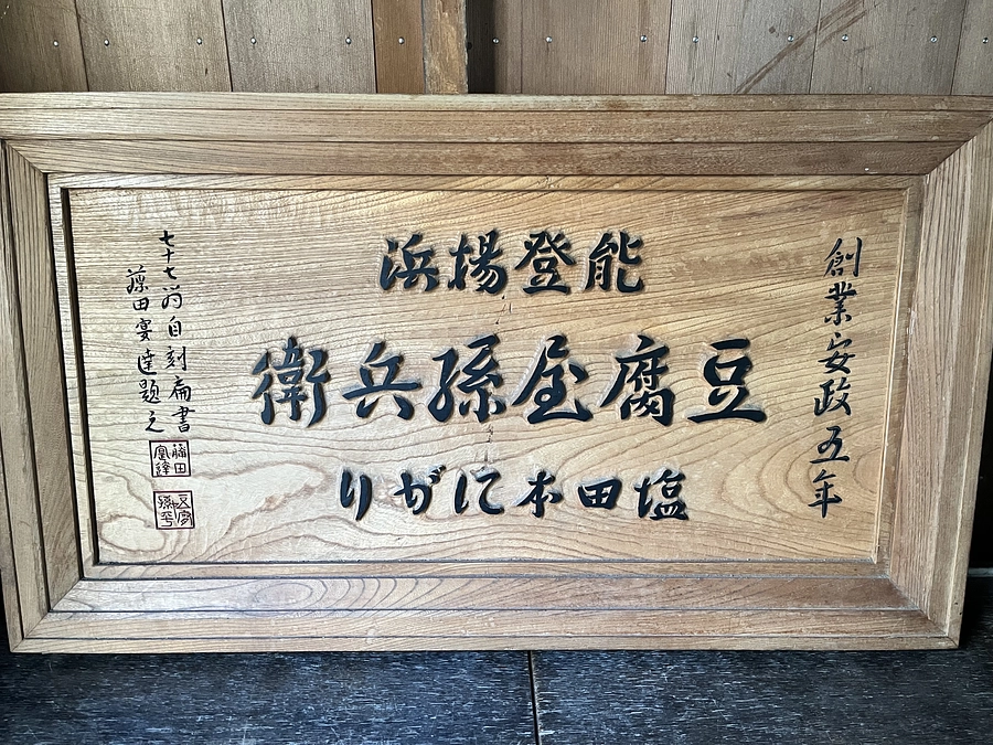 豆腐屋　孫兵衛様🌿ご紹介と応援メッセージ🌿