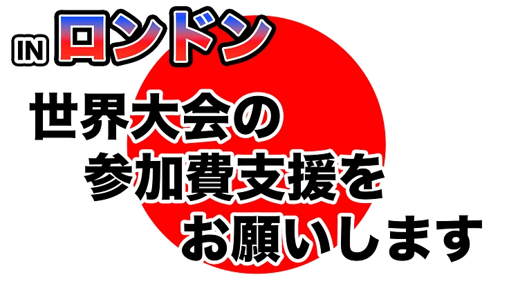 【8月開催】ポケモンゲーム部門世界大会の参加費援助をお願いします
