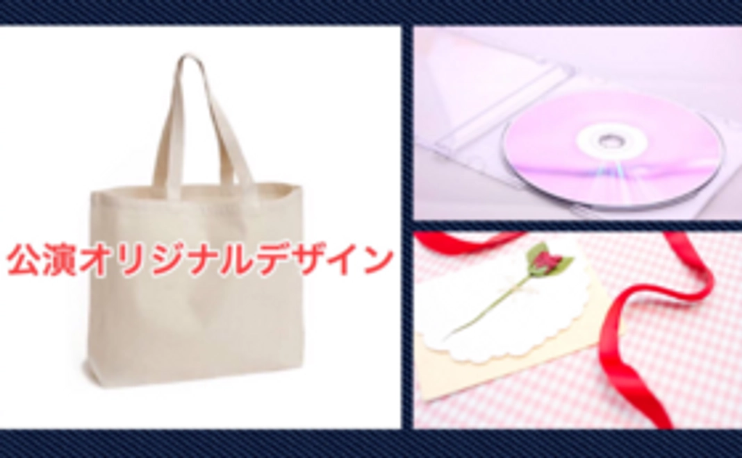 トートバッグ&お礼のお手紙&DVDプレゼント　エンドロールにお名前記載(任意)