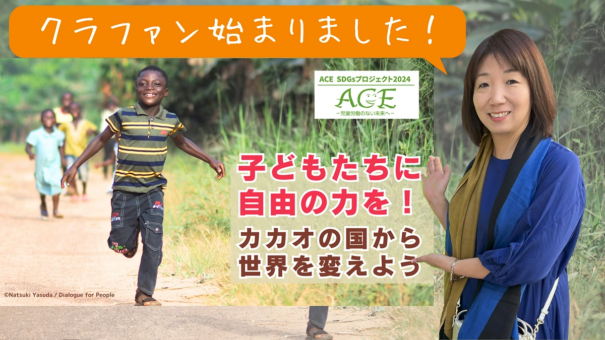 【本日よりクラウドファンディングスタート！】世界を変えるためのアクションをご一緒に！