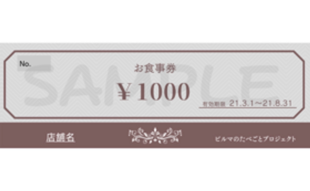 【ミンガラバーမင်္ဂလာပါコース】1000円分ランダムご飲食券(学生必見！)