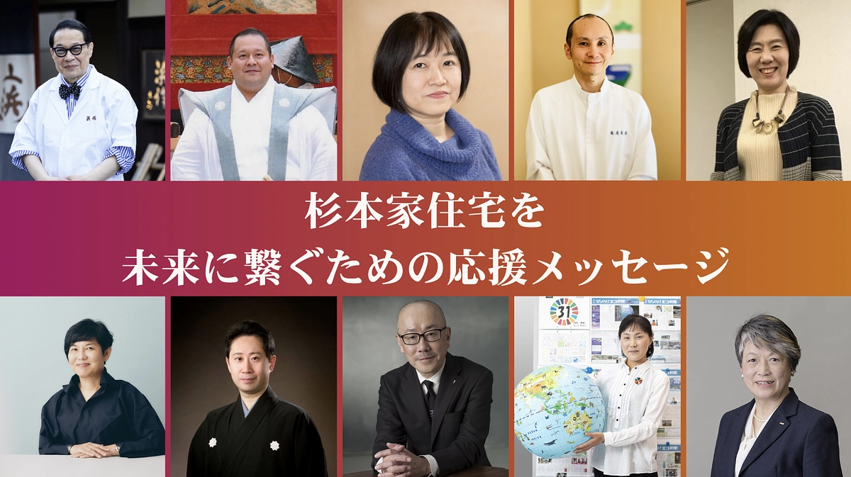 杉本家住宅を未来に繋ぐための応援メッセージ