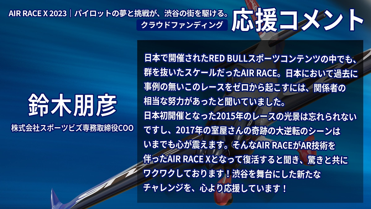 【応援コメント No.25】鈴木 朋彦さん
