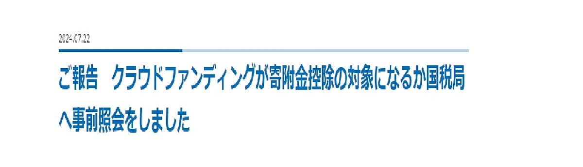 私たちのクラウドファンディングについて、寄附金控除の対象として東京国税局に認められました。