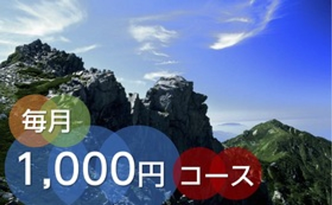 毎月応援1000円コース