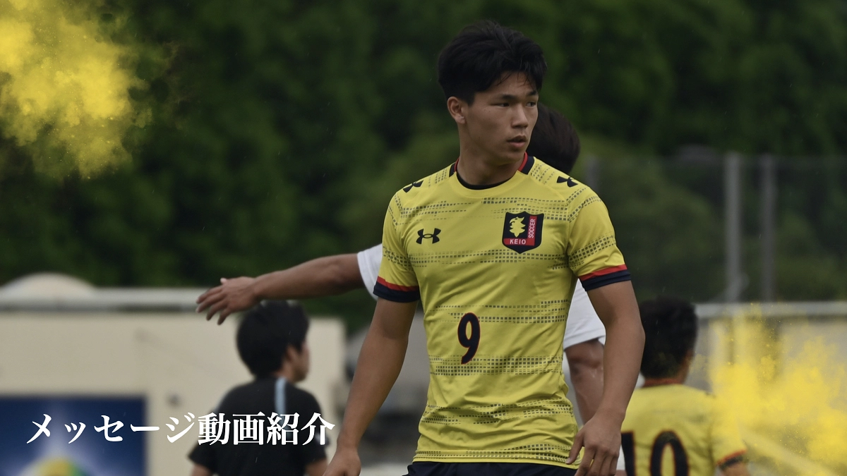 【メッセージのご紹介】塩貝健人(2年・國學院大學久我山高)より