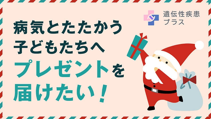 子どもたちを笑顔に!病院や療育施設へ、クリスマスに贈るプレゼント。