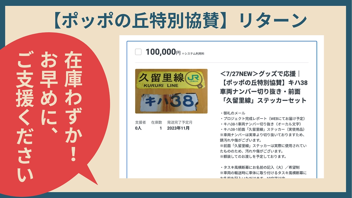 【限定1個のリターン追加】キハ38車両ナンバー切り抜き・前面「久留里線」ステッカーセット（10万円）