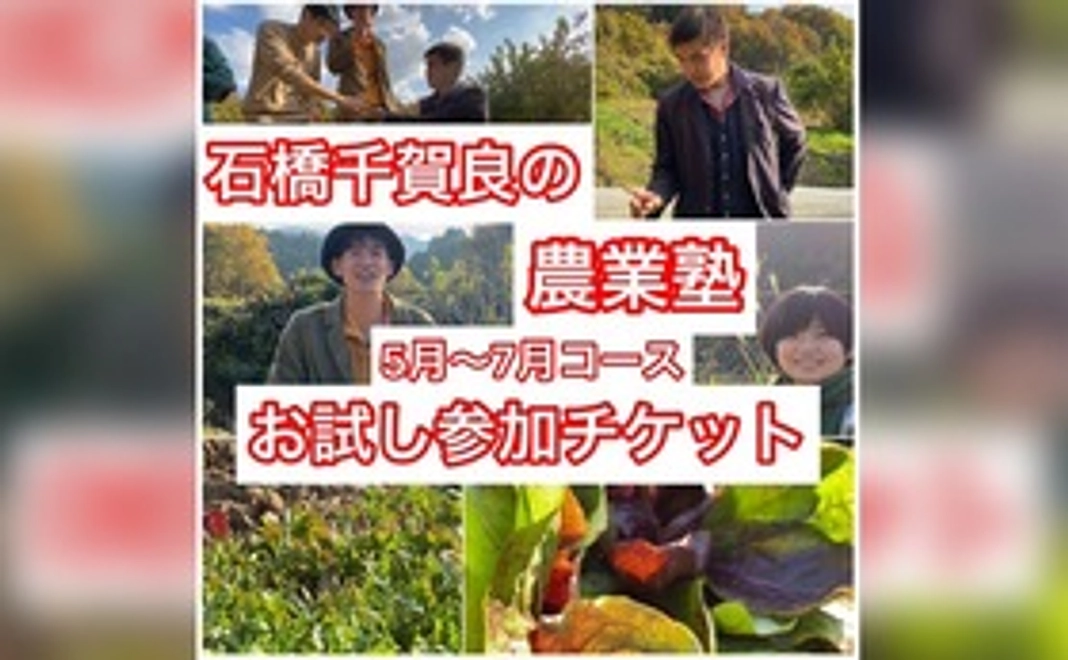 石橋千賀良の農業塾　参加券（お試し３ヶ月分）