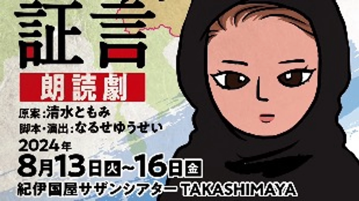 ウイグル朗読劇のお知らせ