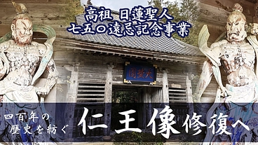 世界遺産佐渡島の金山！日蓮宗霊跡本山｜根本寺の仁王像修復にご支援を のトップ画像