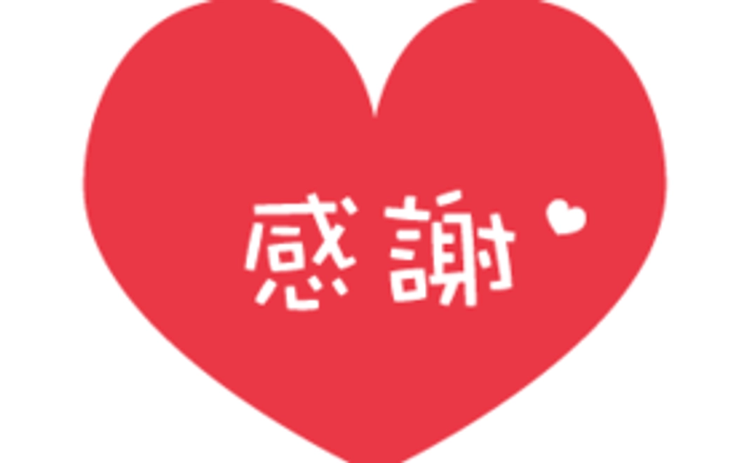 感謝のメールをお送りいたします!