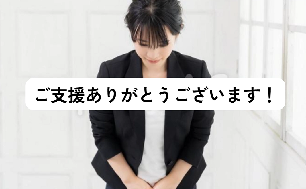 【大感謝】無条件応援②