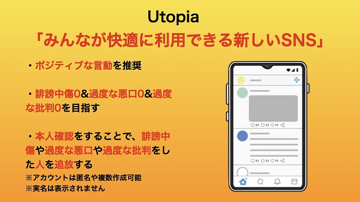みんなが快適に利用できる新しいSNSを開発したい！