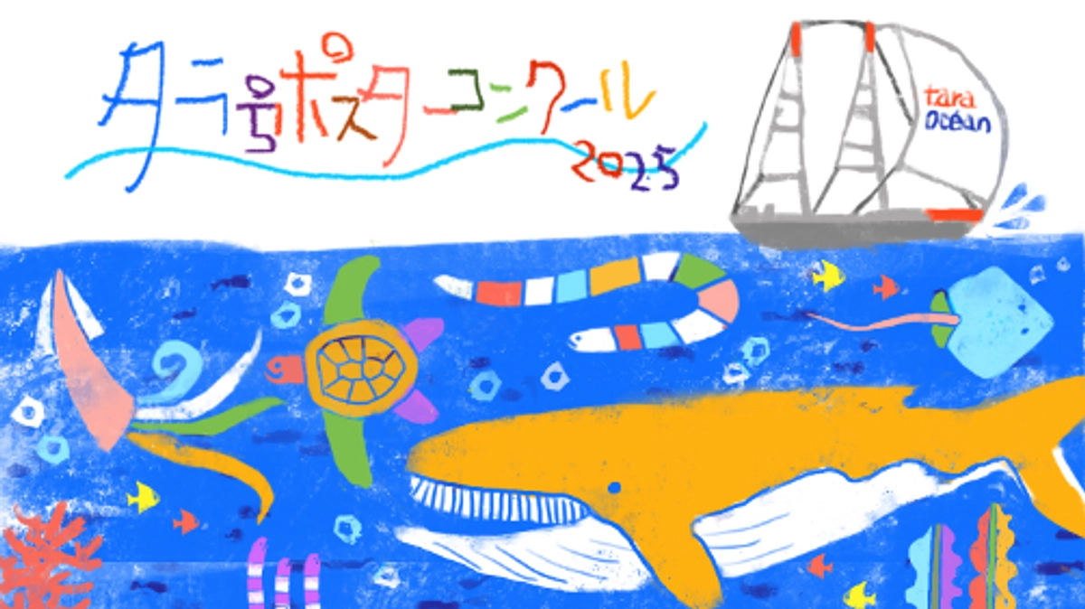 小・中学生対象のポスターコンクール | あなたのアートで海と地球を救おう! 
