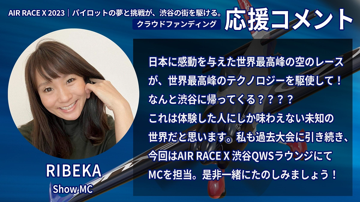 【応援コメント No.52】RIBEKAさん