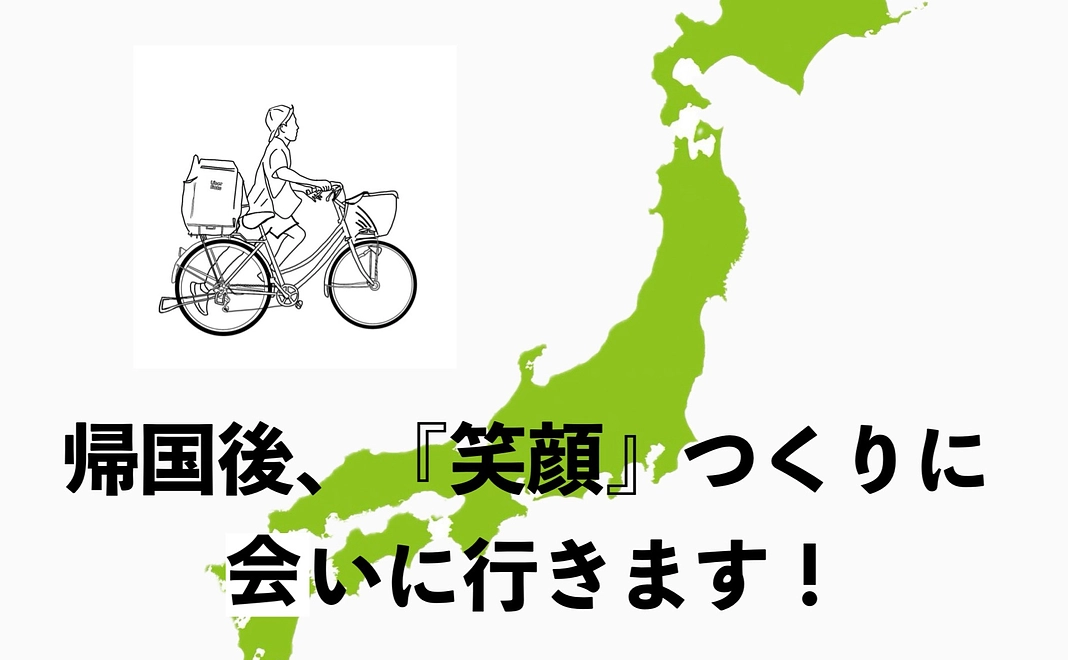 帰国後、『笑顔』をつくりに会いに行きます！