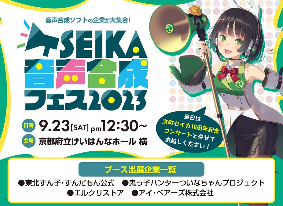 「SEIKA音声合成フェス2023」で一般現地観覧チケット先行販売！