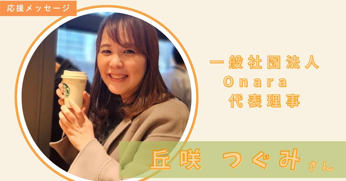 一般社団法人Onaraの丘咲 つぐみさんからのメッセージ✉🌹