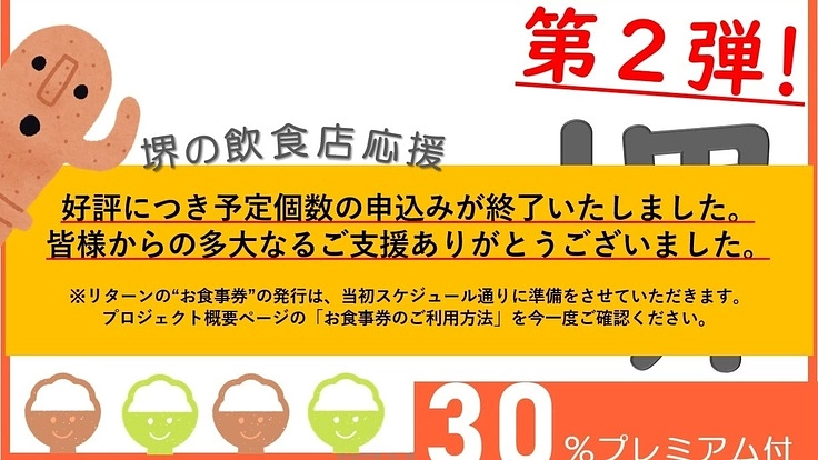 大阪府堺市｜地域飲食店応援プロジェクト みらい飯 【第2弾】