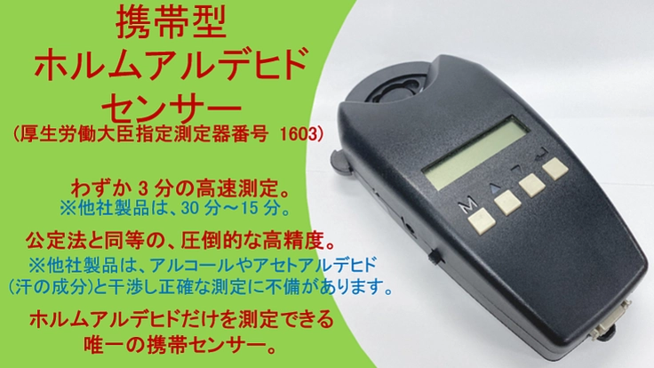 携帯型ホルムアルデヒドセンサー