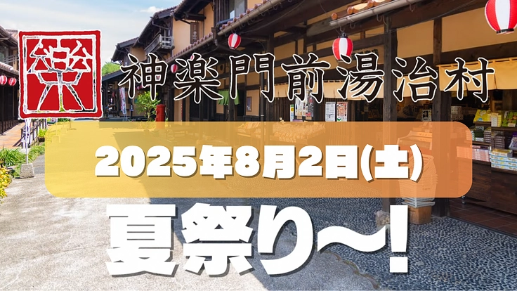 安芸高田市の神楽専用施設「神楽門前湯治村」で夏祭り2025を開催！