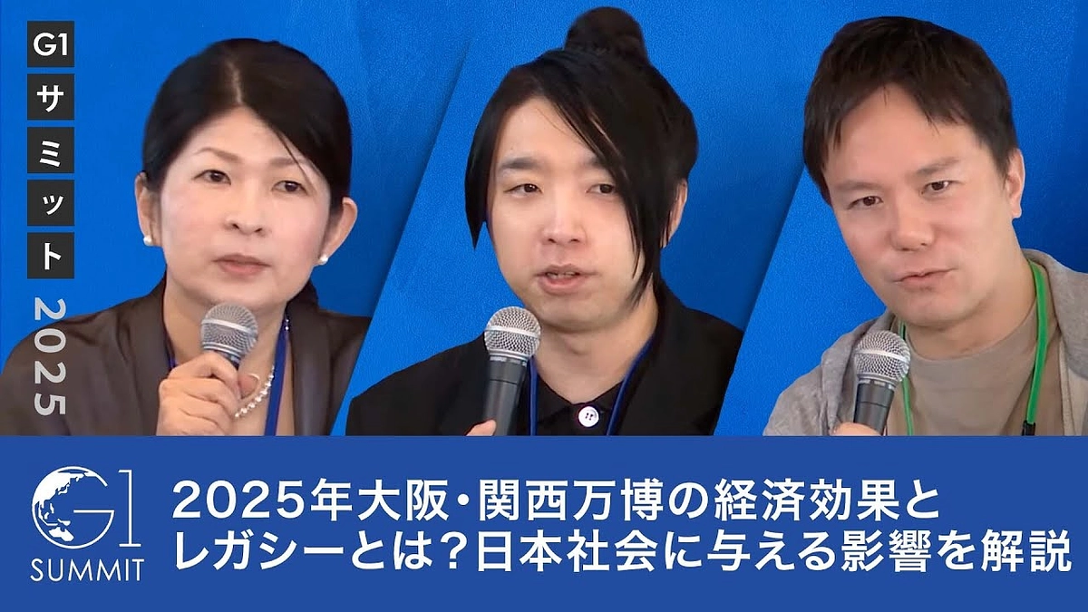 終了まであと10日：【落合陽一×阿部司×白井智子】「万博の経済効果とレガシーとは？」レポート公開