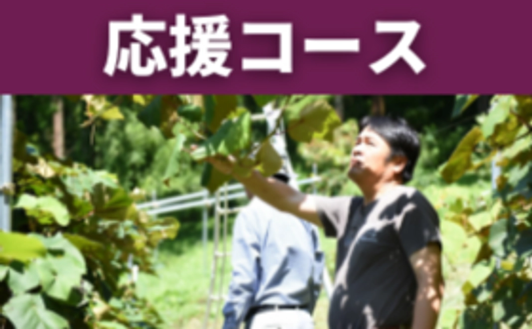 応援コース｜5,000円