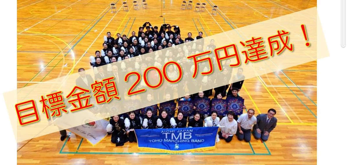 目標金額200万円達成！！！