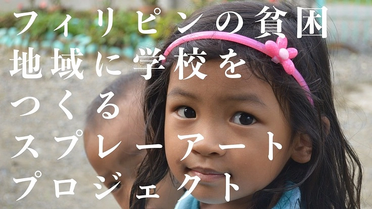【国際支援】フィリピンに学校を創るスプレーアートプロジェクト！