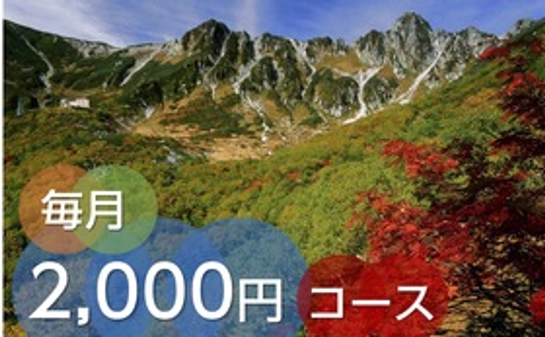 毎月応援2000円コース