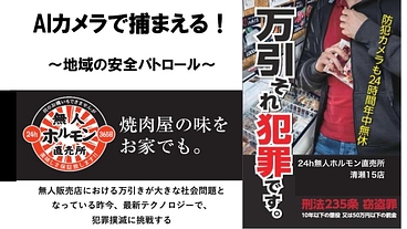 無人販売店での万引きが大きな社会問題に！〜AIカメラで捕まえる！〜 のトップ画像