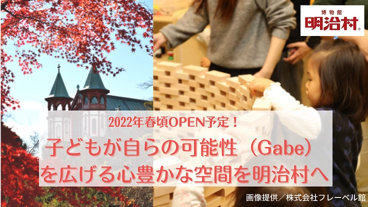 明治村に新しい子育て施設「つみきひろばGabe（ガーベ）」誕生！