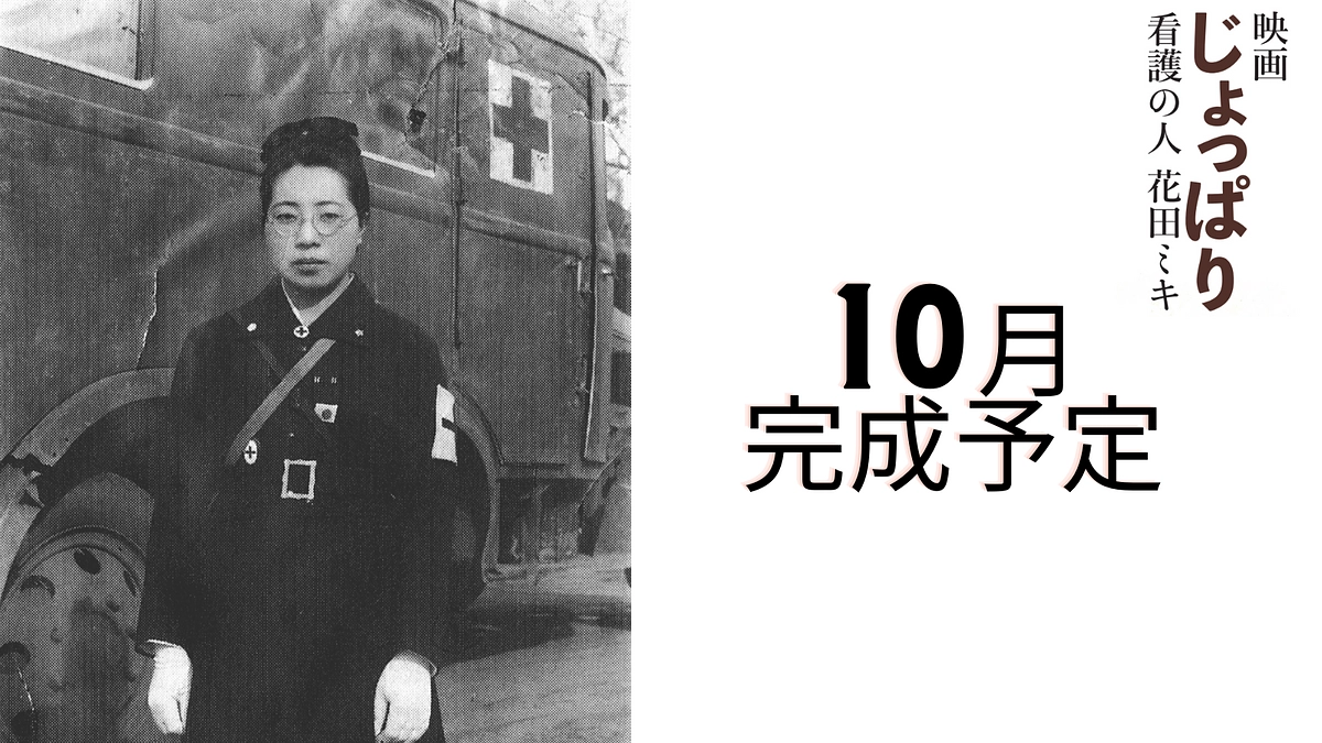 映画「じょっぱりー看護の人花田ミキ」は10月末の完成を目指しています！