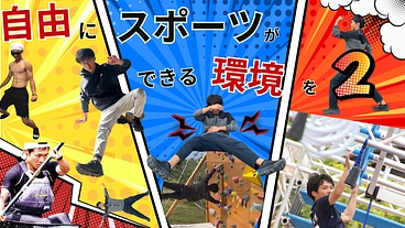 山形に子どもたちが運動を好きになれる施設を作りたい のトップ画像