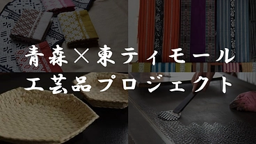 青森と東ティモールの伝統工芸を掛け合わせた新商品を開発したい のトップ画像