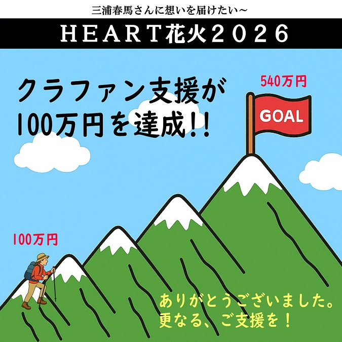 100万円を達成！！